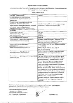15956-Сертификат Линкас, сироп 150 мл 1 шт-1