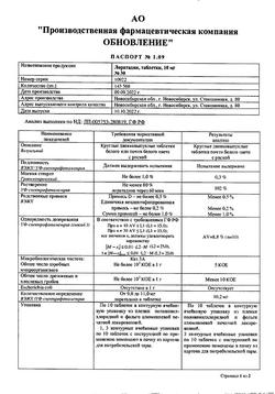 16058-Сертификат Лоратадин, таблетки 10 мг 30 шт-12