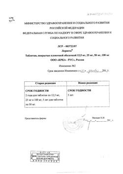 16063-Сертификат Лориста, таблетки покрыт.плен.об. 25 мг 30 шт-47