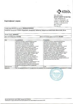16063-Сертификат Лориста, таблетки покрыт.плен.об. 25 мг 30 шт-30