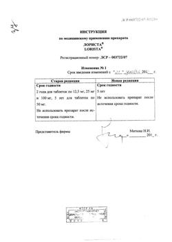 16063-Сертификат Лориста, таблетки покрыт.плен.об. 25 мг 30 шт-46