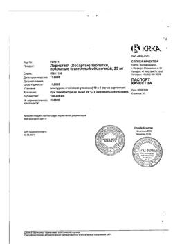 16063-Сертификат Лориста, таблетки покрыт.плен.об. 25 мг 30 шт-16