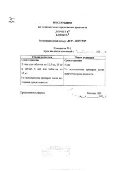 16063-Сертификат Лориста, таблетки покрыт.плен.об. 25 мг 30 шт-2