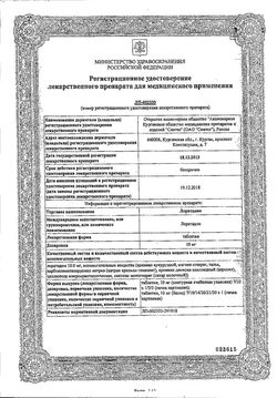 Сертификат ЛОРАТАДИН-АКОС ТАБЛЕТКИ 10 МГ   №10-2