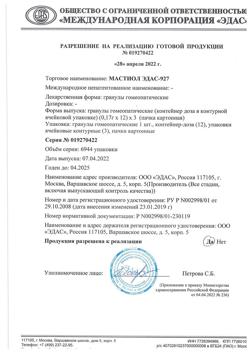 16072-Сертификат ЭДАС-927, гранулы 17 г 36 доз-3