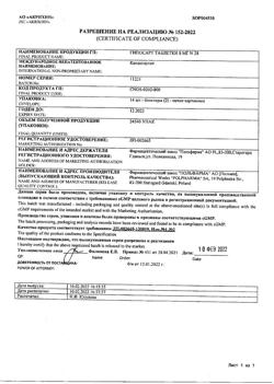 16074-Сертификат Гипосарт, таблетки 8 мг 28 шт.-1