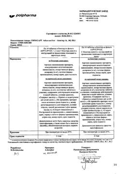 16074-Сертификат Гипосарт, таблетки 8 мг 28 шт.-6