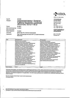 16079-Сертификат Лориста Н, таблетки покрыт.плен.об.12,5 мг+50 мг 30 шт-5