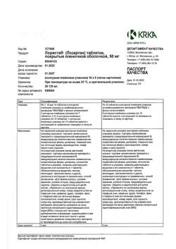 16081-Сертификат Лориста, таблетки покрыт.плен.об. 50 мг 90 шт-48