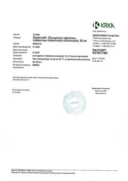 16081-Сертификат Лориста, таблетки покрыт.плен.об. 50 мг 90 шт-49