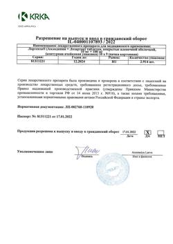 16098-Сертификат Лортенза, таблетки покрыт.плен.об. 10 мг+100 мг 90 шт-5