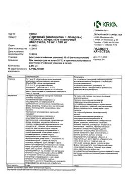 16098-Сертификат Лортенза, таблетки покрыт.плен.об. 10 мг+100 мг 90 шт-3