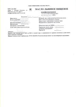 16130-Сертификат Льняное масло, 500 мл 1 шт-4
