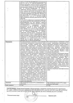 16137-Сертификат Люголя раствор с глицерином, раствор для местного применения 25 г +насадка-распылитель 1 шт-14