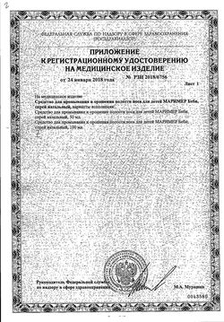Сертификат МАРИМЕР БЕБИ АЭРОЗОЛЬ НАЗАЛЬНЫЙ 50 МЛ №1-1