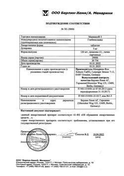 16201-Сертификат Манинил 5, таблетки 5 мг 120 шт-1