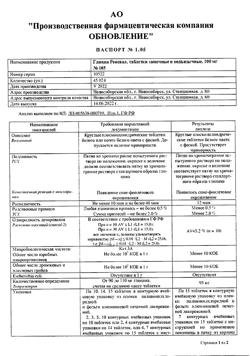 16221-Сертификат Глицин Реневал, таблетки 100 мг 105 шт-4
