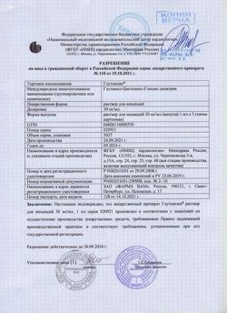 16238-Сертификат Глутоксим, раствор для инъекций 30 мг/мл 1 мл амп 5 шт-3