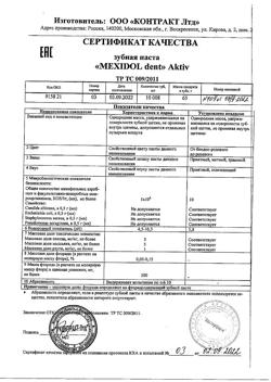 16245-Сертификат Мексидол Дент Aktiv зубная паста, 65 г 1 шт-3