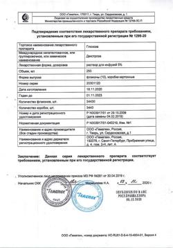 16288-Сертификат Глюкоза, раствор для инфузий 5 % 250 мл фл 10 шт-1