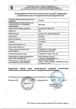 16288-Сертификат Глюкоза, раствор для инфузий 5 % 250 мл фл 10 шт-5