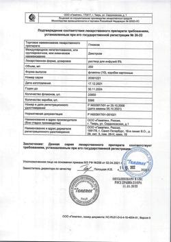 16288-Сертификат Глюкоза, раствор для инфузий 5 % 250 мл фл 10 шт-8