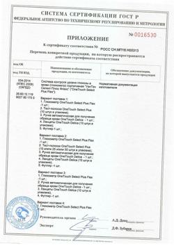 16310-Сертификат Глюкометр One Touch Select Plus Flex, 1 шт-11