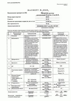 16328-Сертификат Мезатон, раствор для инъекций 10 мг/мл 1 мл амп 10 шт-12