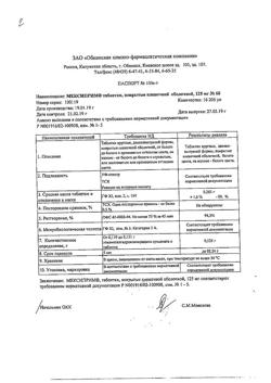 16330-Сертификат Мексиприм, таблетки покрыт.плен.об. 125 мг 60 шт-48