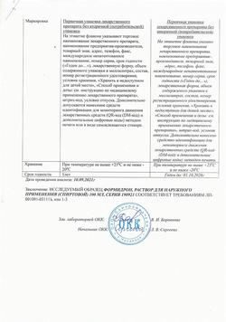 16376-Сертификат Формидрон, раствор для наружного применения 100 мл фл 1 шт-6
