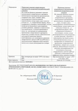 16376-Сертификат Формидрон, раствор для наружного применения 100 мл фл 1 шт-24