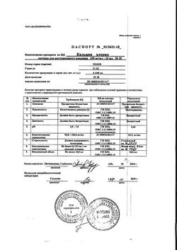 16403-Сертификат Кальция хлорид, раствор для в/в введ 100 мг/мл 10 мл амп 10 шт-18