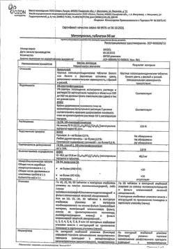 16468-Сертификат Метопролол, таблетки 50 мг 50 шт-6