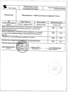 16485-Сертификат Метронидазол-АКОС, раствор для инфузий 5 мг/мл 100 мл фл 1 шт-12