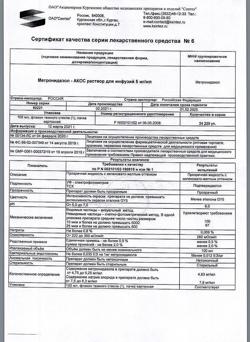 16485-Сертификат Метронидазол-АКОС, раствор для инфузий 5 мг/мл 100 мл фл 1 шт-6