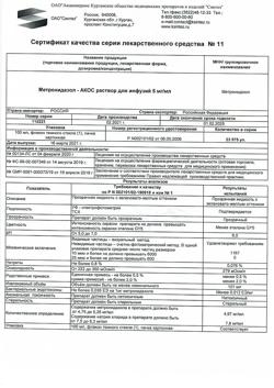 16485-Сертификат Метронидазол-АКОС, раствор для инфузий 5 мг/мл 100 мл фл 1 шт-32