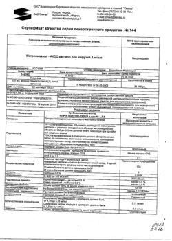 16485-Сертификат Метронидазол-АКОС, раствор для инфузий 5 мг/мл 100 мл фл 1 шт-26