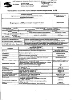 16485-Сертификат Метронидазол-АКОС, раствор для инфузий 5 мг/мл 100 мл фл 1 шт-29