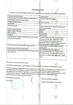 16521-Сертификат Мидримакс, капли глазные   5 мл 1 шт-26
