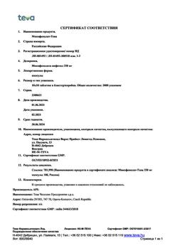 16538-Сертификат Микофенолат-Тева, капсулы 250 мг 100 шт-11