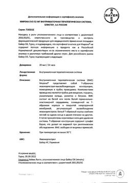 16639-Сертификат Мирена, внутриматочная терапевтическая система ( спираль) 20 мкг/24 ч 1 шт-8