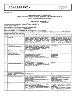 16642-Сертификат Урсолив, капсулы 250 мг 50 шт-1