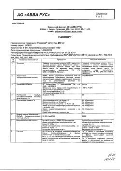 16642-Сертификат Урсолив, капсулы 250 мг 50 шт-7
