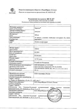 16667-Сертификат Церетон, капсулы 400 мг 28 шт-13