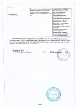 16667-Сертификат Церетон, капсулы 400 мг 28 шт-3