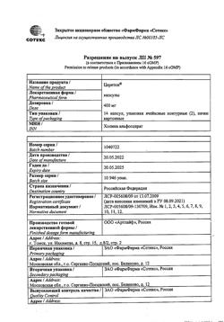 16667-Сертификат Церетон, капсулы 400 мг 28 шт-8
