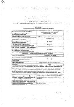 Сертификат КЕТОПРОФЕН ОРГАНИКА ТАБЛЕТКИ ПОКРЫТЫЕ ПЛЕНОЧНОЙ ОБОЛОЧКОЙ 100 МГ   №20-2