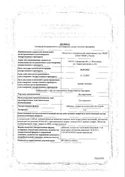 Сертификат ДЕЗЛОРАТАДИН ТАБЛЕТКИ ПОКРЫТЫЕ ПЛЕНОЧНОЙ ОБОЛОЧКОЙ 5 МГ   №30-2