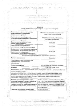 Сертификат МОНТЕЛУКАСТ ТАБЛЕТКИ ЖЕВАТЕЛЬНЫЕ 5 МГ   №30-3