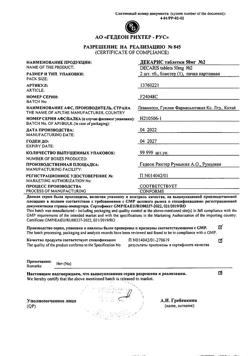 16771-Сертификат Декарис, таблетки 50 мг, 2 шт.-4